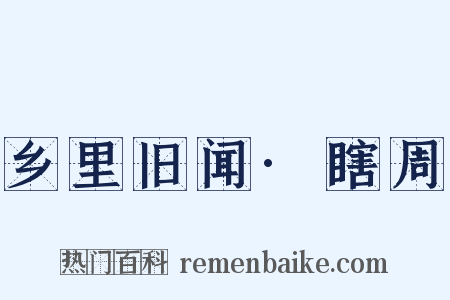 乡里旧闻·瞎周是什么意思的图片